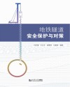 地铁隧道安全保护与对策封面