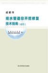 成都市排水管道非开挖修复技术指南  试用