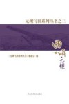 曲颂元坝封面