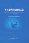 科技编辑出版研究文集  第13集