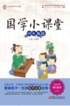 国学小课堂  中年级段