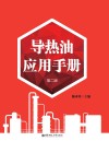 导热油应用手册  第2版