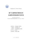 基于交通网络均衡理论的交通需求管理政策评价研究