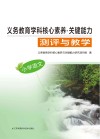 义务教育学科核心素养  关键能力  测评与教学  小学语文