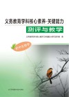 义务教育学科核心素养  关键能力  测评与教学  初中生物