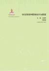 柱花草良种繁育技术与管理封面