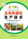 玉米机械化生产技术封面