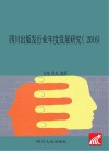 四川出版发行业年度发展研究  2016 封面