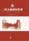 二外人的情怀往事
