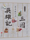 三国英雄记  5  鼎足成三分