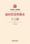 新时代党性修养十二讲