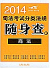 2014司法考试分类法规随身查  商法封面