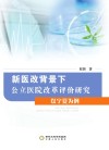 新医改背景下公立医院改革评价研究  以宁夏为例