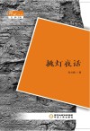 阵地文丛  挑灯夜话