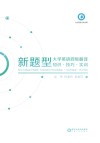 新题型大学英语四级翻译  知识·技巧·实训