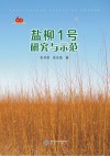 盐柳1号研究与示范封面