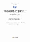 宁夏社会保险发展年度报告