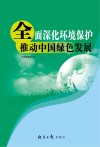 全面深化环境保护  推动中国绿色发展