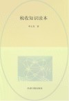 税收知识读本  税收·发展·民生  税收宣传走进校本课程