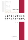 丝绸之路经济带建设中青海科技支撑对策研究