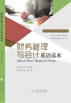 财务管理与会计英语读本