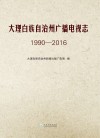 大理白族自治州广播电视志