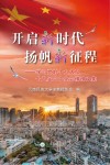 开启新时代  扬帆新征程  学习党的十九大及十八届六中全会精神文集封面