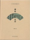 呈贡地方戏剧丛书  柳暗花明