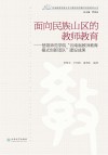 面向民族山区的教师教育  楚雄师范学院“云南省教师教育模式创新团队”建设成果