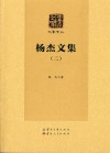 杨杰文集  2封面