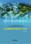 工业物联网革命  企业战略转型的思考与实践