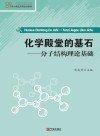 化学殿堂的基石  分子结构理论基础