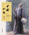 中国水彩  异彩纷呈封面