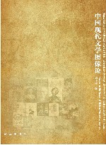 中国现代文学图像论