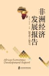 2016-2017非洲经济发展报告封面