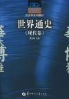 世界通史  现代卷封面