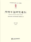 传统中国研究集刊  第19辑