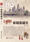 柬埔寨通史封面