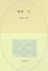 陕南传统音乐文化集成  卷8  唱本  下