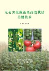 无公害设施蔬菜高效栽培关键技术封面
