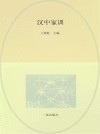 汉中家训