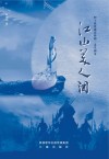 江山美人泪