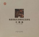 陕西传统民居雕刻文化研究 木雕集封面