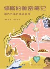 修斯的秘密笔记 澳大利亚的遥远来信封面
