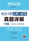 社会工作法规与政策（中级）2012-2018年真题详解封面
