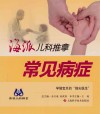 海派儿科推拿  常见病症
