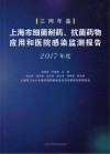 上海市细菌耐药、抗菌药物应用和医院感染监测报告  2017版封面