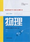 新课程初中学习能力自测丛书  物理