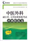 中医外科副主任、主任医师资格考试冲刺模拟卷封面