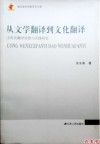 从文学翻译到文化翻译封面